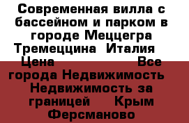 Современная вилла с бассейном и парком в городе Меццегра Тремеццина (Италия) › Цена ­ 127 080 000 - Все города Недвижимость » Недвижимость за границей   . Крым,Ферсманово